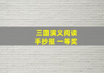 三国演义阅读手抄报 一等奖